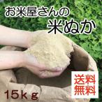 米ぬか１５ｋｇ　米糠　新米　糠　ぬか　国産　肥料　ぼかし肥料　堆肥　家庭菜園　送料無料