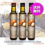 マカダミアナッツオイル 250ml オリバード 食用 3本セット