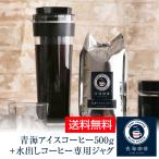 送料無料 水出しコーヒー専用ジャグ + 青海アイスコーヒー500g オリジナルブレンド 青海珈琲
