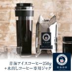Yahoo! Yahoo!ショッピング(ヤフー ショッピング)水出しコーヒー専用ジャグ + 青海アイスコーヒー250g オリジナルブレンド 青海珈琲