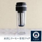 水出しコーヒー専用ジャグ 青海珈琲