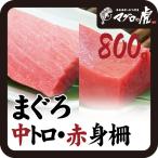 本マグロ 中トロ 赤身 柵セット 800g 