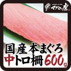 Yahoo! Yahoo!ショッピング(ヤフー ショッピング)本マグロ 中トロ 柵 600g 200g×3柵 刺身 国産 お取り寄せ グルメ ギフト まぐろ 鮪 国産まぐろ 海の幸 年末年始 正月 お歳暮 冬ギフト
