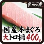Yahoo! Yahoo!ショッピング(ヤフー ショッピング)本マグロ 大トロ 柵 400g 200g×2柵 刺身 国産 お取り寄せ グルメ ギフト まぐろ 鮪 国産まぐろ 海の幸 年末年始 正月 お歳暮 冬ギフト