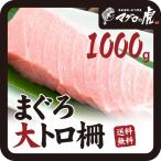 本マグロ 大トロ 柵1kｇ（200g×5柵） 