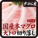 本マグロ 大トロ 切り落し 120g 海鮮丼 刺身 国産 お取り寄せ グルメ ギフト まぐろ 鮪 国産まぐろ 海の幸 年末年始 正月 お歳暮 冬ギフト