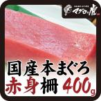 Yahoo! Yahoo!ショッピング(ヤフー ショッピング)本マグロ 赤身 柵 400g 200g×2柵 刺身 国産 お取り寄せ グルメ ギフト まぐろ 鮪 国産まぐろ 海の幸 年末年始 正月 お歳暮 冬ギフト