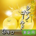 【光センサー選果保証】 高糖度 青森県産 りんご シナノゴールド 家庭用 訳あり 3kg 3キロ 送料無料