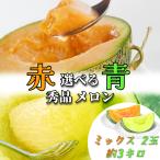 赤青ミックス 2玉 【秀