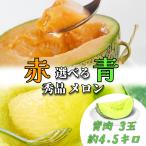 青肉メロン 3玉 【秀品