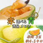 赤肉メロン 3玉 【秀品