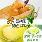 青肉メロン 4~6玉 【秀品】 御中元 メロン 2玉 3玉 6玉 3kg 5kg 8kg 秀品 贈答 送料無料 お中元 青肉 赤肉 青森 家庭用 津軽産