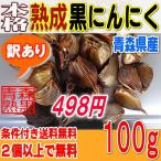 本格熟成 黒にんにく バラ 訳あり １００グラム 青森産 （２個以上で送料無料）