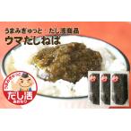 ウマだしねば（120ｇ×3パック）　≪うまみぎゅっと！だし活あおもり商品≫