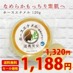 馬油 石鹸 ホースエナメル 120g スキンケア プロテオグリカン 高保湿 定形外郵便 送料無料