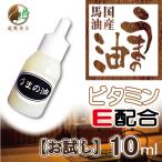 ポイント消化 お試し うまの油 馬油 点眼容器 10ｍl 青森県産 送料無料