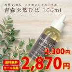 青森ひば 100ml エッセンシャルオイル 送料無料 虫よけ 洗濯 掃除 お風呂 ヒノキチオール 定形外郵便