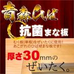 青森ひば ひばのまな板 中サイズ 約220×380×30mm 送料無料 除菌 消臭 抗菌 防虫 防カビ ギフト プレゼント ヒバ まな板 料理 キッチン 宅配便