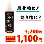 格蒸留木酢丸 50ml 岩手県産 送料無料 品質保証 木酢丸 蒸留 飲用 お風呂 切花 定形外郵便