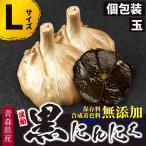 ポイント消化 黒にんにく 青森県産 波動 玉 Lサイズ 個包装タイプ 直径約5〜6cm 送料無料