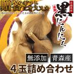 ギフト 黒にんにく 青森県産 波動 4玉 詰め合わせ 贈答タイプ 送料無料