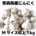訳あり にんにく 青森県産 玉1kg 青森県産「福地ホワイト六片」送料別（5ｋｇ以上のお買い上げ時は送料無料）