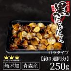 黒にんにく 青森県産 波動 バラ 250g 詰め合わせ お徳用 約3~4週間分 送料無料