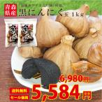 黒にんにく 青森県産 波動 玉 1kg 詰め合わせ お徳用 約2ヵ月分 送料無料