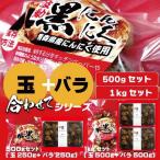 黒にんにく 青森県産 波動 黒にんにく 玉 バラ 500gセット 詰め合わせ バラエティパック 送料無料