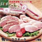 [ Japan фуа-гра Aomori префектура производство утка мясо для жаркого затонированный ( копчение ) 2 вид ...] включая доставку * прямая поставка от производителя Aomori [ подарок ]