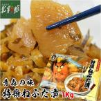 ◆ 数の子たっぷり! 【ヤマモト食品 特撰ねぶた漬 1kg】 送料込み・産地直送 青森【御中元】