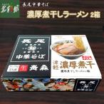 人気行列店の看板メニュー！津軽濃厚煮干ラーメン　【長尾中華そば  津軽濃厚煮干し (2箱)】青森ご当地ラーメン 送料込み・産地直送 青森