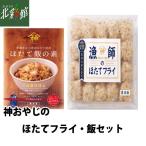 【山神 神おやじの ほたてフライ・飯セット】 送料込み・産地直送 青森