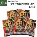 人気の青森県Ｂ級グルメ　【やましめ　名物 十和田バラ焼き（豚肉）5パック】 送料込み・産地直送 青森【御中元】