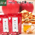 ◇【マキュレ りんご茶 (5包入) 2袋セット】 ネコポス(ポスト投函)でお届け、送料無料