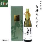 【尾崎酒造 純米大吟醸 白神のしずく 1800ml】 青森県産地酒 日本酒 送料込み・産地直送 青森