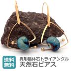 Yahoo! Yahoo!ショッピング(ヤフー ショッピング)ピアス 天然石 三角 トライアングル アンティークゴールド パーツ 異形晶体石 揺れるピアス プレゼント 新生活 2025 ハロウィン レディース 人気 送料無料