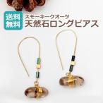 Yahoo! Yahoo!ショッピング(ヤフー ショッピング)ピアス 天然石 茶水晶 スモーキークォーツ ゴールド パーツ ロングピアス プレゼント 春夏 結婚式 新生活 新作 2025 クリスマス レディース 人気 送料無料