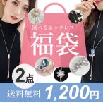 ネックレス 選べる2点セット 福袋2024 結婚式 母の日 新生活 新作 お買得 1200円 福袋 ペンダント ロングネックレス 送料無料