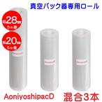 真空パック ロール 幅28cm1本+幅20cm2本 DR5-L1-M2  Aoniyoshipac D エンボス加工 食品保存 低温調理 真空パック器 真空パック機 家庭用 業務用