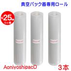 真空パック器ロール 幅25cm×5ｍ巻 10本 DR5-ML10 AoniyoshipacD
