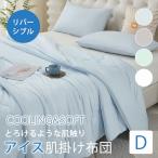 肌掛け布団 ダブル 180x200 洗える 冷感 冷感ケット ひんやり ケット とろける 春用 夏用 秋用 掛け布団 ポイント利用