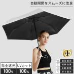 折りたたみ傘 完全遮光 遮熱 日傘 軽量 晴雨兼用 自動開閉 傘 UVカット UPF50+ おしゃれ 可愛い 熱中症対策 遮光率100% コンパクト プレゼント