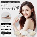 日傘 折りたたみ 軽量 完全遮光100% UVカット率100% 1級遮光 折り畳み傘 190g 傘 晴雨兼用 uvカット expoint01