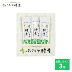【公式】 青パパイヤ酵素 顆粒タイプ 3食パック 3包 バイオノーマライザー インナーケア 酵素 青パパイヤ ダイエット 発酵食品 粉末 健康 ビタミン 粒子タイプ