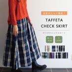 【送料無料】スカート フレア フレアスカート タフタスカート ロングスカート チェック柄 レディース スカート ボトムス 30代 40代 50代
