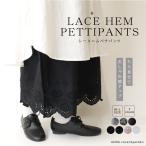 ペチパンツ インナーパンツ パンツ レース 刺繍 レイヤード レイヤードコーデ ナチュラル レディース レディースパンツ 春 夏 30代 40代 50代