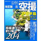 コスミック 空撮05　伊豆半島 釣り場ガイド(東伊豆・南伊豆・下田沖磯) 改訂版  釣り場 釣り場情報 ポイント ガイド本 釣りスポット 情報