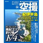 コスミック　空撮04　紀伊半島 釣り場ガイド（白浜・すさみ・串本）