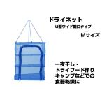 永田金網製造 折りたたみ式ドライネット 3段(U型ワイド開口タイプ) Mサイズ NDN-03MU  ハンギング ネット 網 干し網 干網 物干しネット